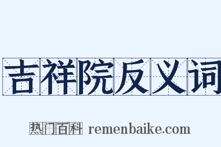 吉祥院反义词是什么意思的图片
